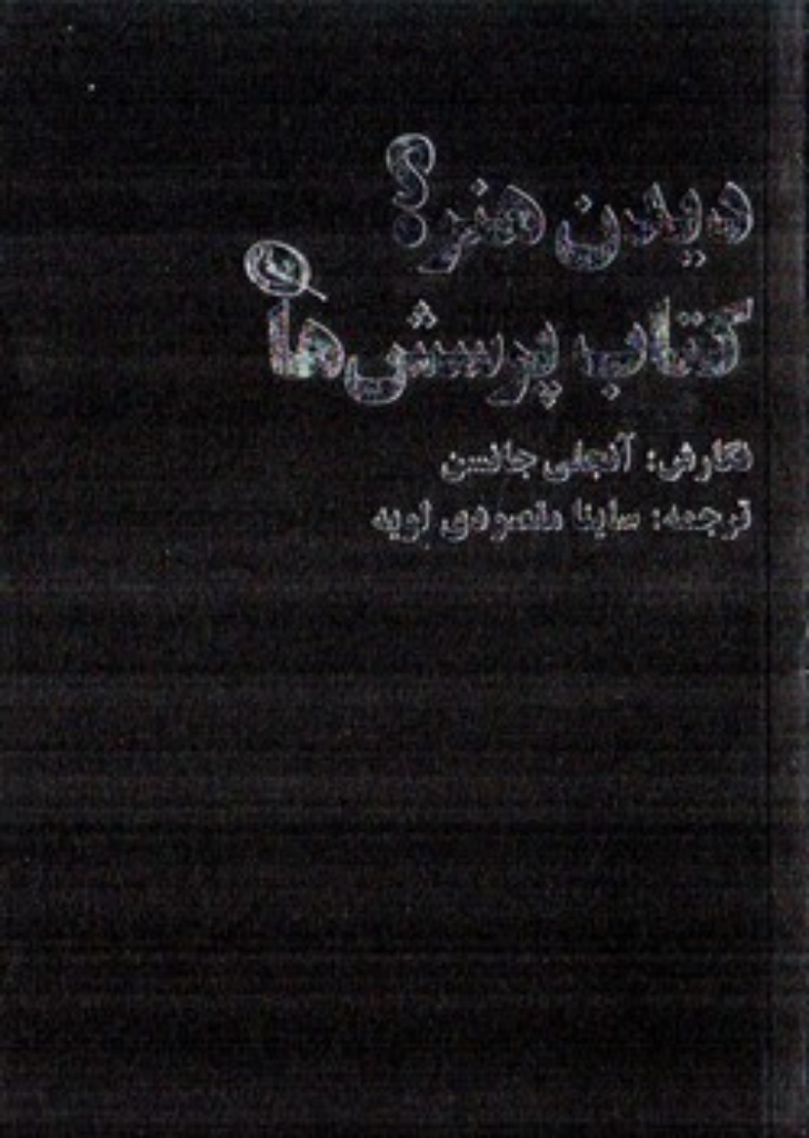 تصویر  دیدن هنر  - کتاب پرسش ها (رقعی-شمیز)